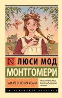 Купить книгу АСТ ЭксклюзивКлассика Энн из Зеленых Крыш. Монтгомери Л. 
