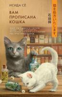 Купить книгу Вам прописана кошка. Сё Исида  в БУКВАЕШКА