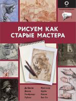 АСТ ПолнКурсРисования Рисуем как старые мастера. .