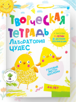 Творческая тетрадь. Лаборатория чудес
