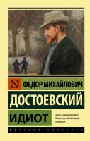 Купить книгу АСТ ЭксклюзивКласРус Идиот. Достоевский Ф.М. 