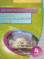 Кузьма Беларуская мова. Сшытак для замацавання ведау 4 клас