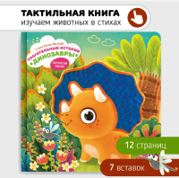 Тактильная книга. Трогательные истории. Динозавры