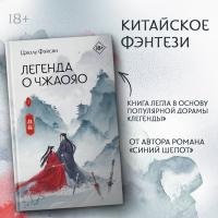 АСТ ХитыКитаяФэнтези Легенда о Чжаояо. Книга 1. Фэйсян Ц.
