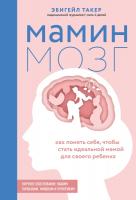 Купить книгу Мамин мозг. Как понять себя, чтобы стать идеальной мамой для своего ребёнка в Минске