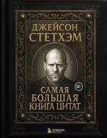 Эл Эксмо ПодИздКино. Джейсон Стетхэм. Самая большая книга цитат (подарочное издание) печать по обре