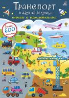 Робинс 600 наклеек. Транспорт и другая техника