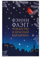 Купить книгу КнКлуб Фантом.Флэгг.Рождество и красный кардинал (новая обложка) в БУКВАЕШКА