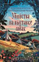 Купить rкнигу Убийства на выставке собак. Детективное агентство «Благотворительный магазин» (#3). Питер Боланд В БУКВАЕШКА