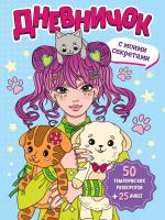 Дневничок 150х204. Дневничок с моими секретами