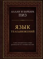 Язык телодвижений. Самое авторитетное руководство по "чтению мыслей" (подарочное издание). Аллан и Барбара Пиз