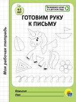 Моя рабочая тетрадь. Готовим руку к письму