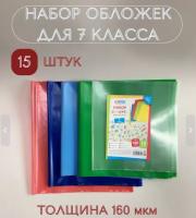 Набор обложек (15 шт.) для учебников 7 класса, универсальные, ArtSpace, цветные, ПЭ 160мкм 3