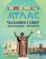 БелКарт 4 класс. Атлас. Чалавек i свет. Мая Радзiма - Беларусь