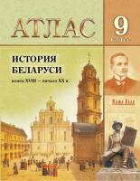БелКарт 9 класс. Атлас. История Беларуси (конец ХVIII - начало ХХ в.) (для 8 кл.)