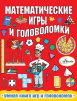 Купить книгу Математические игры и головоломки. Книга в интернет-магазине Букваешка