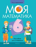 Моя математика. 6 класс. Пособие для учащихся
