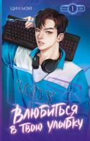 Купить книгу Влюбиться в твою улыбку. Книга 1. Цин Мэй В БУКВАЕШКА