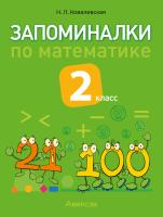 Аверсэв Математика. 2 кл. Запоминалки по математике.