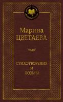 Купить книгу Стихотворения и поэмы. Марина Цветаева 