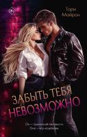 Купить книгу Забыть тебя невозможно. Тори Майрон В БУКВАЕШКА