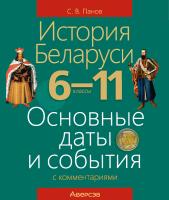 Аверсэв История Беларуси  6 -11 кл. Основные даты и события с комментариями