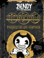 Купить книгу Бенди и чернильная машина. Руководство для новичков в интернет-магазине в Минске