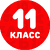 11 класс