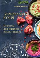АСТ ЗодиакальнаяКухня Зодиакальная кухня. Рецепты для каждого знака зодиака. Коваль А.