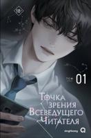 Купить книгу Росм singNsong. Точка зрения Всеведущего читателя. Том 1 в БУКВАЕШКА