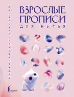 Взрослые прописи для нытья