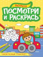 ПОСМОТРИ И РАСКРАСЬ А4. ТАКОЙ РАЗНЫЙ ТРАНСПОРТ