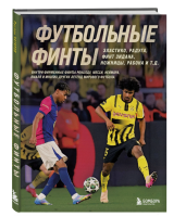 Футбольные финты. Эластико, радуга, финт Зидана, ножницы, рабона.