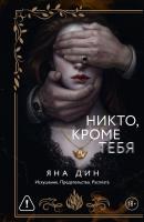 Купить книгу АСТ МафияЛюбовь Никто, кроме тебя. Яна Дин  В БУКВАЕШКА