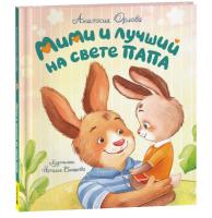 Мими и лучший на свете папа. Орлова А.