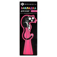 Закладка для книг фигурная арт. 62729/К / 160 КОТ (1 шт. в наборе, размер 57х140 мм, мат