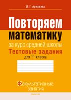 Аверсэв ФЗ Математика. 11кл. Повторяем математику за курс средней школы. Тестовые задания