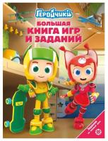 Купить книгу Большая книга игр Геройчики №2404 БКИ 