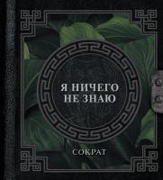Наследие мудрых. Я ничего не знаю. Сократ