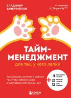 Тайм-менеджмент для тех, у кого лапки. Как управлять рутиной и работой так, чтобы избежать хаоса и чувствовать себя полным сил. Владимир Завертайлов