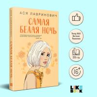 YoungAdult.Инстахит.Романтика. Самая белая ночь. Лавринович А.