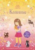 Котята. Фиона Уотт