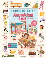 АСТ НажимайПовторяй Английский язык для детей. Говорящая книга
