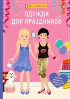 Я модница. Одежда для праздников