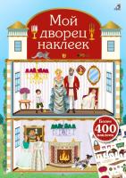 Мой дворец наклеек. 400 наклеек