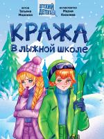 Детский детектив. Кража в лыжной школе