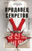 Продавец секретов. Ли Чжонгван