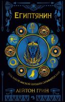 Купить rкнигу Египтянин. Лейтон Грин В БУКВАЕШКА