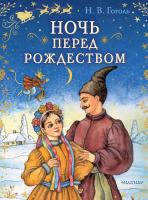 АСТ СказкиБабушкиЗимы Ночь перед Рождеством. Гоголь Н.В.