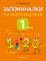 Запоминалки по математике. 1 класс